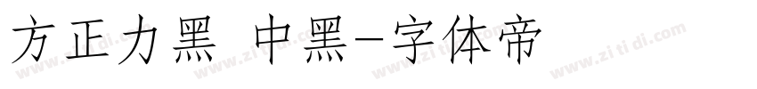 方正力黑 中黑字体转换